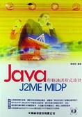 行動電話應用程式設計 : J2ME MIDP
